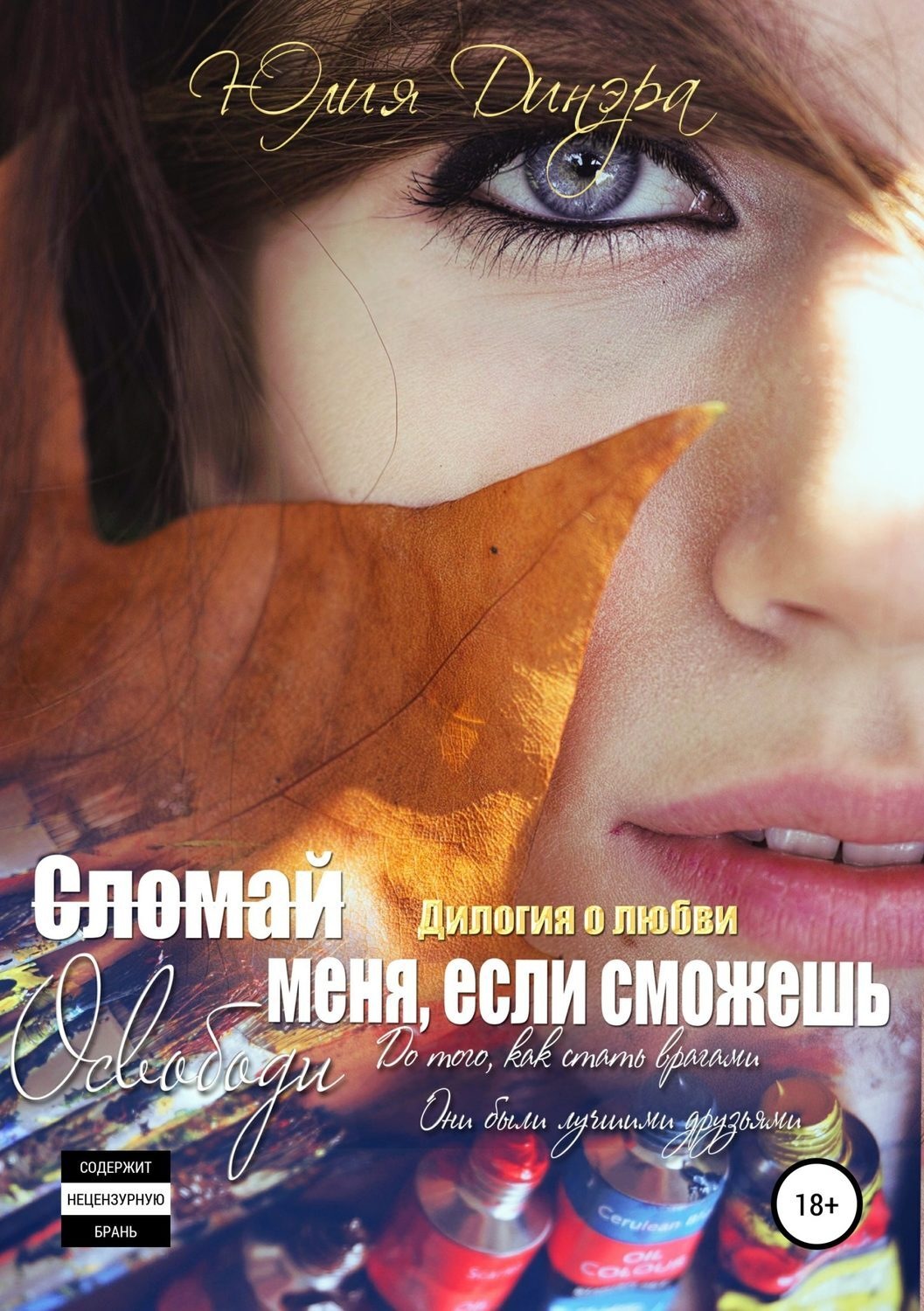 Обложка книги «Сломай меня, если сможешь. Дилогия»