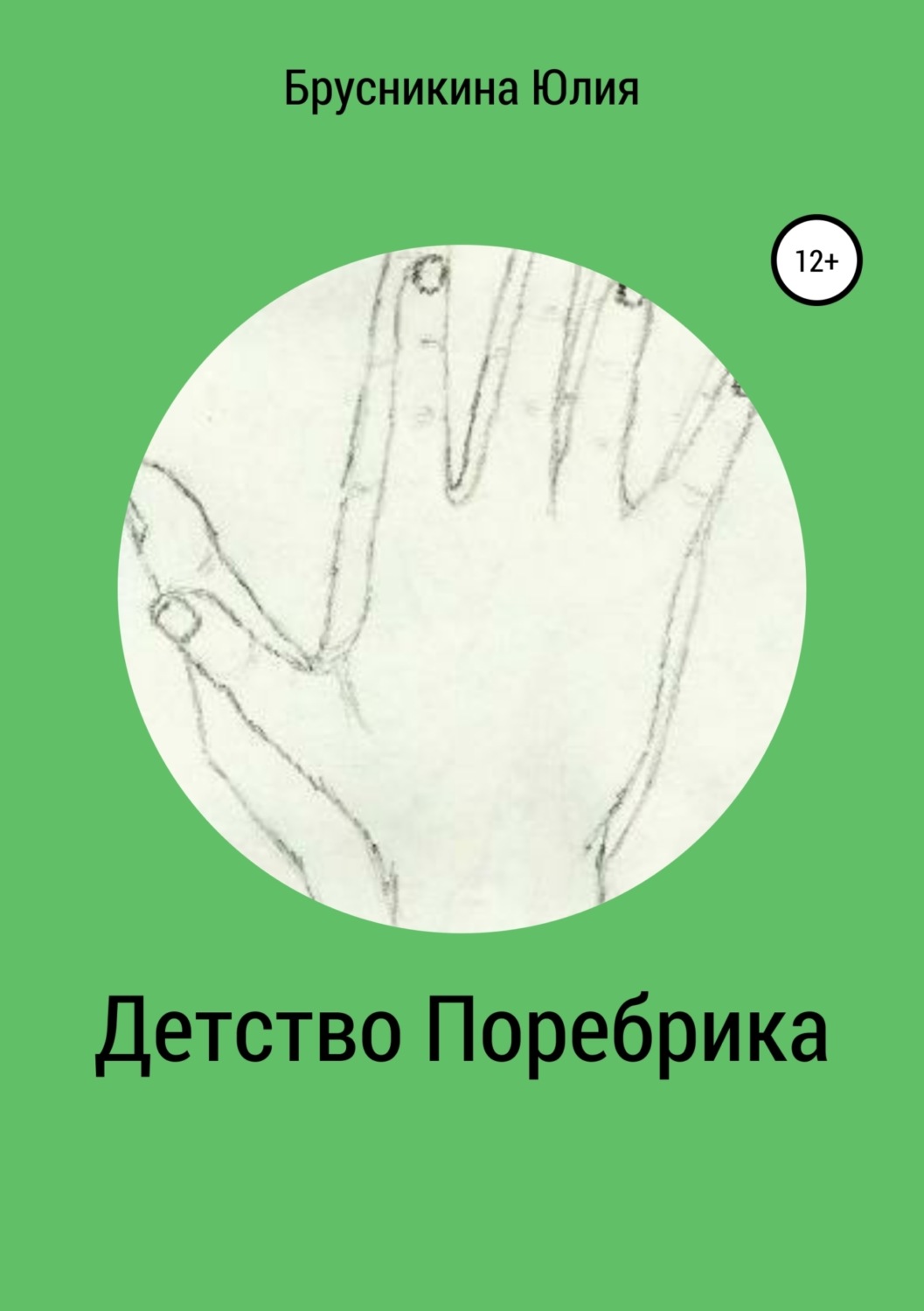 Обложка книги «Детство Поребрика»