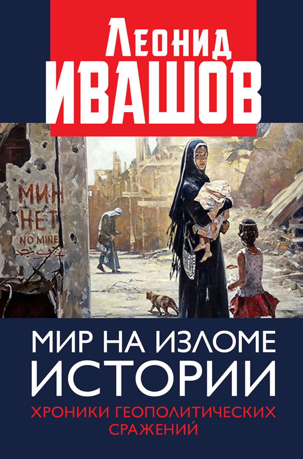 Обложка книги «Мир на изломе истории. Хроники геополитических сражений»