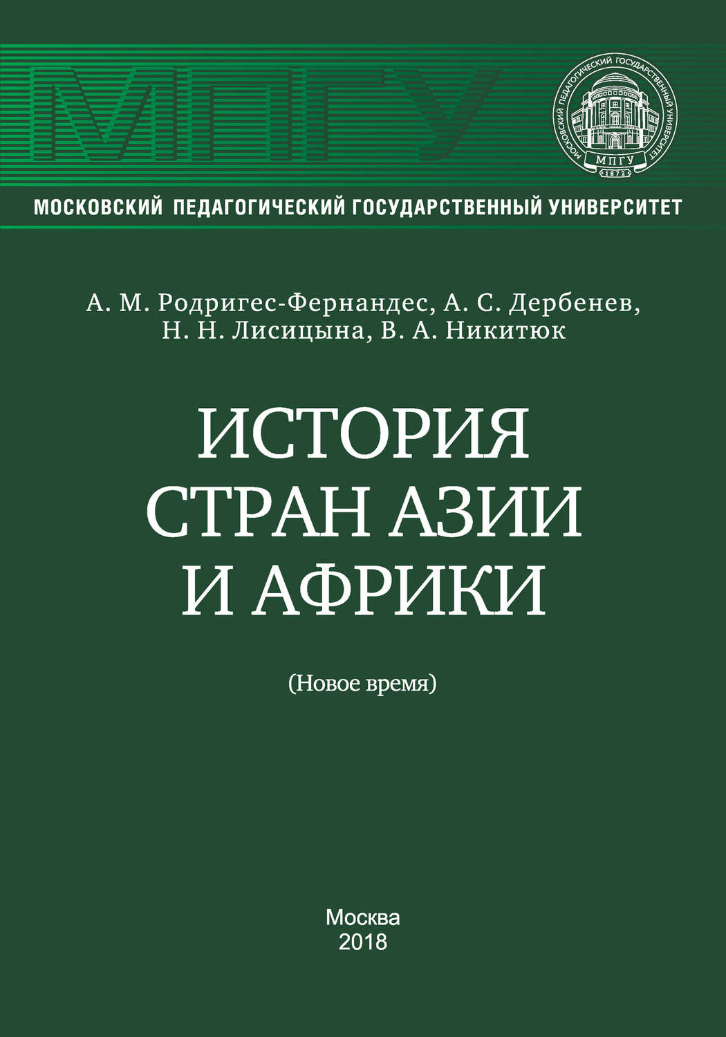 Обложка книги «История стран Азии и Африки (Новое время)»