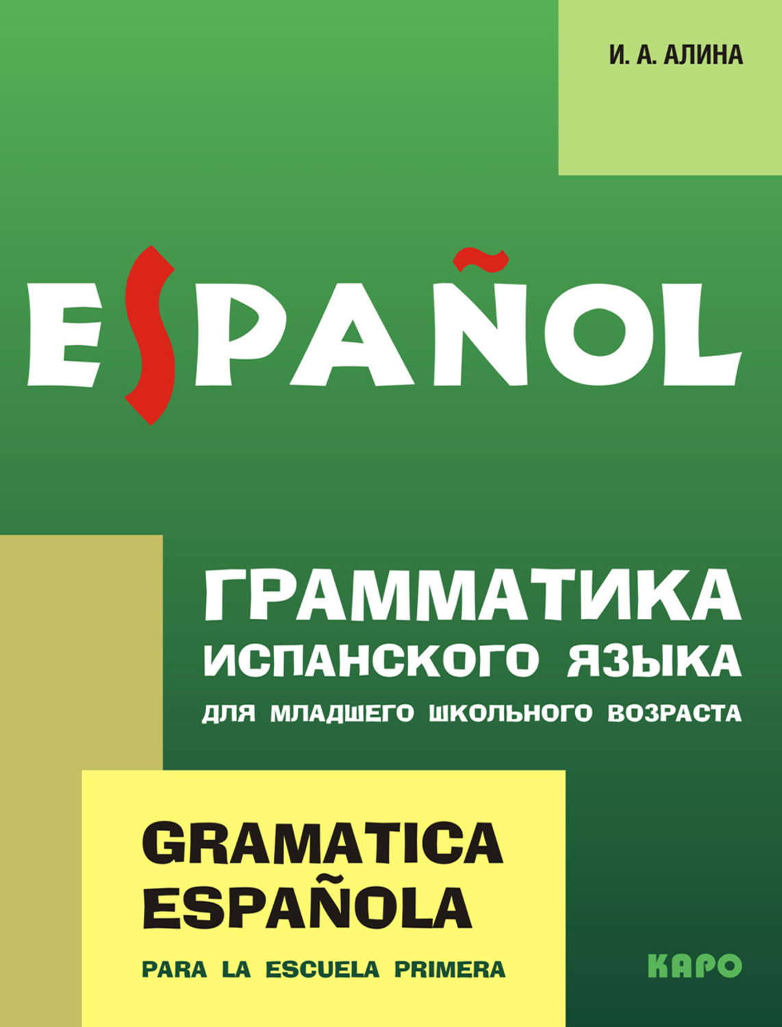Обложка книги «Грамматика испанского языка для младшего школьного возраста»