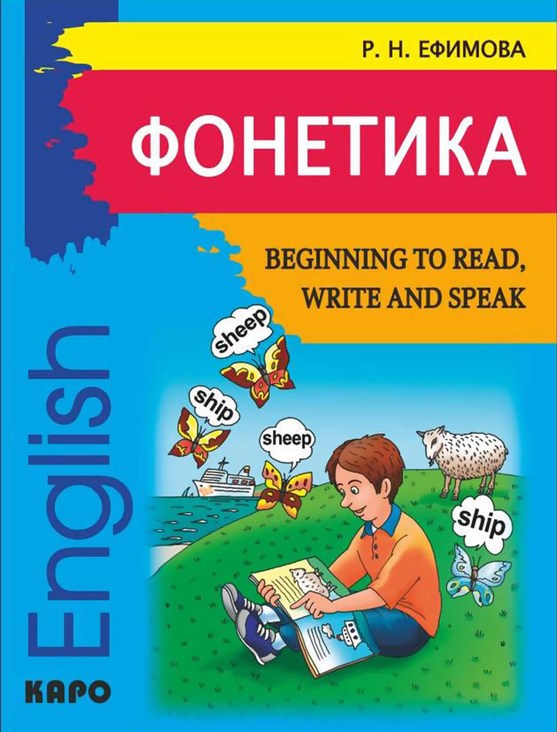Обложка книги «Фонетика. Начинаем читать, писать и говорить по-английски / Beginning to Read, Write and Speak English»