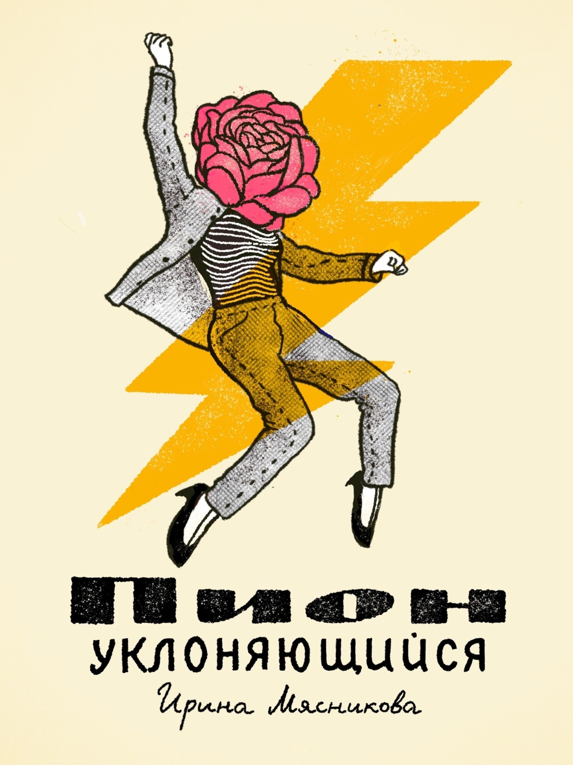Обложка книги «Пион уклоняющийся»