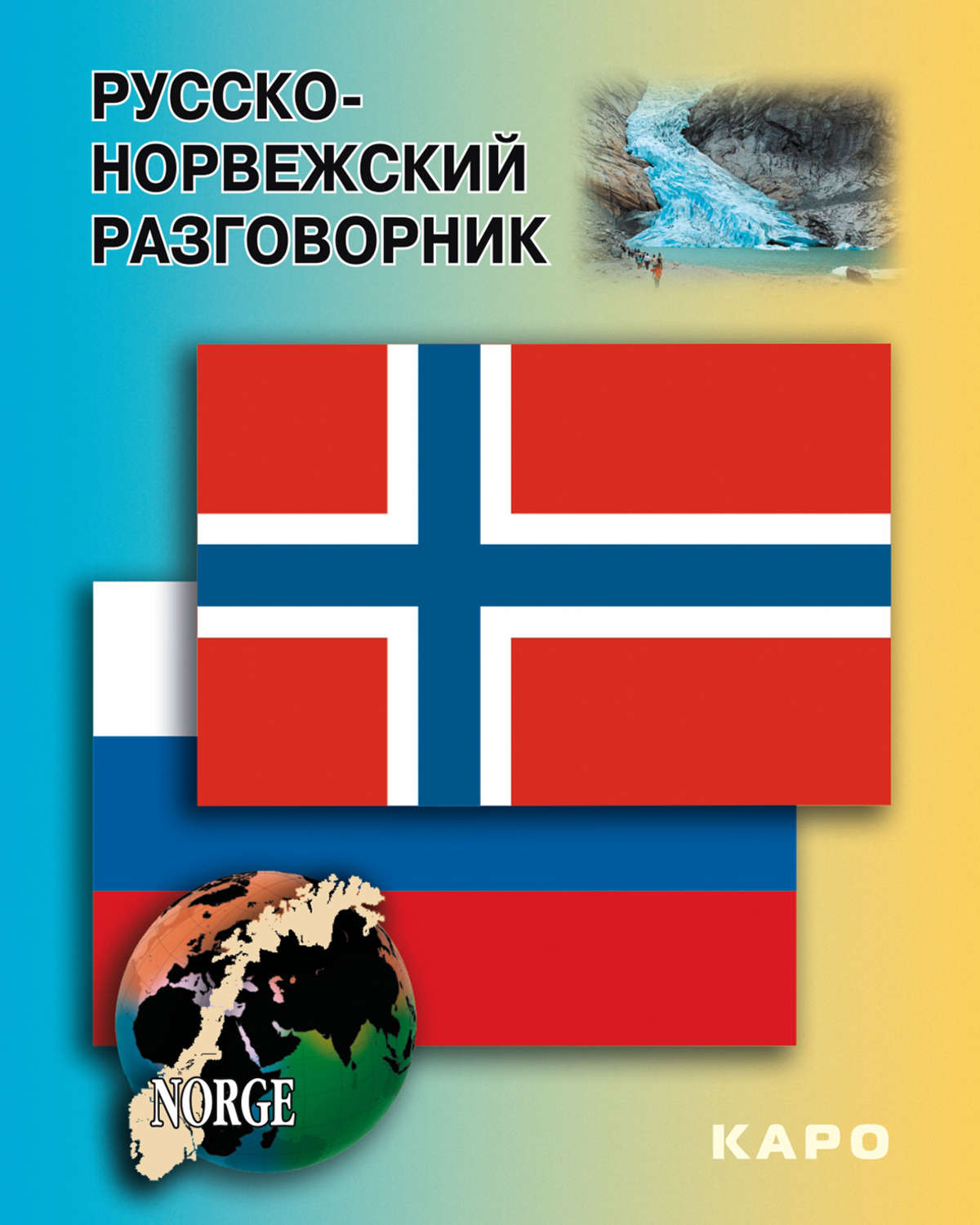 Обложка книги «Русско-норвежский разговорник»