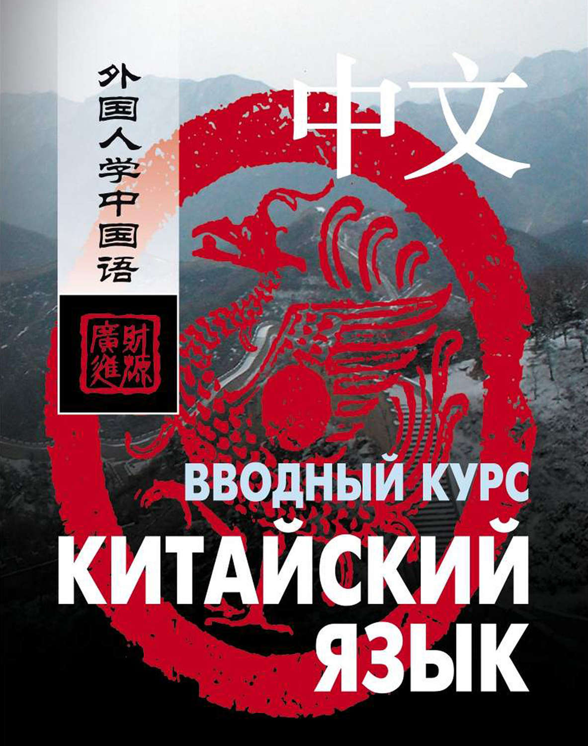 Обложка книги «Китайский язык. Вводный курс»