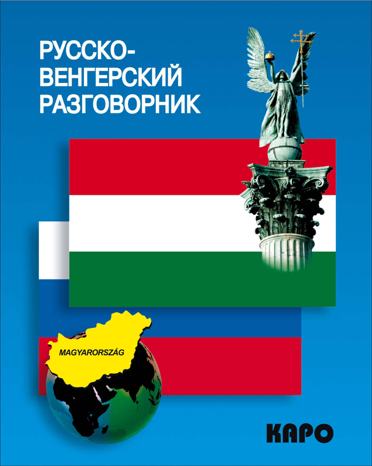 Обложка книги «Русско-венгерский разговорник»
