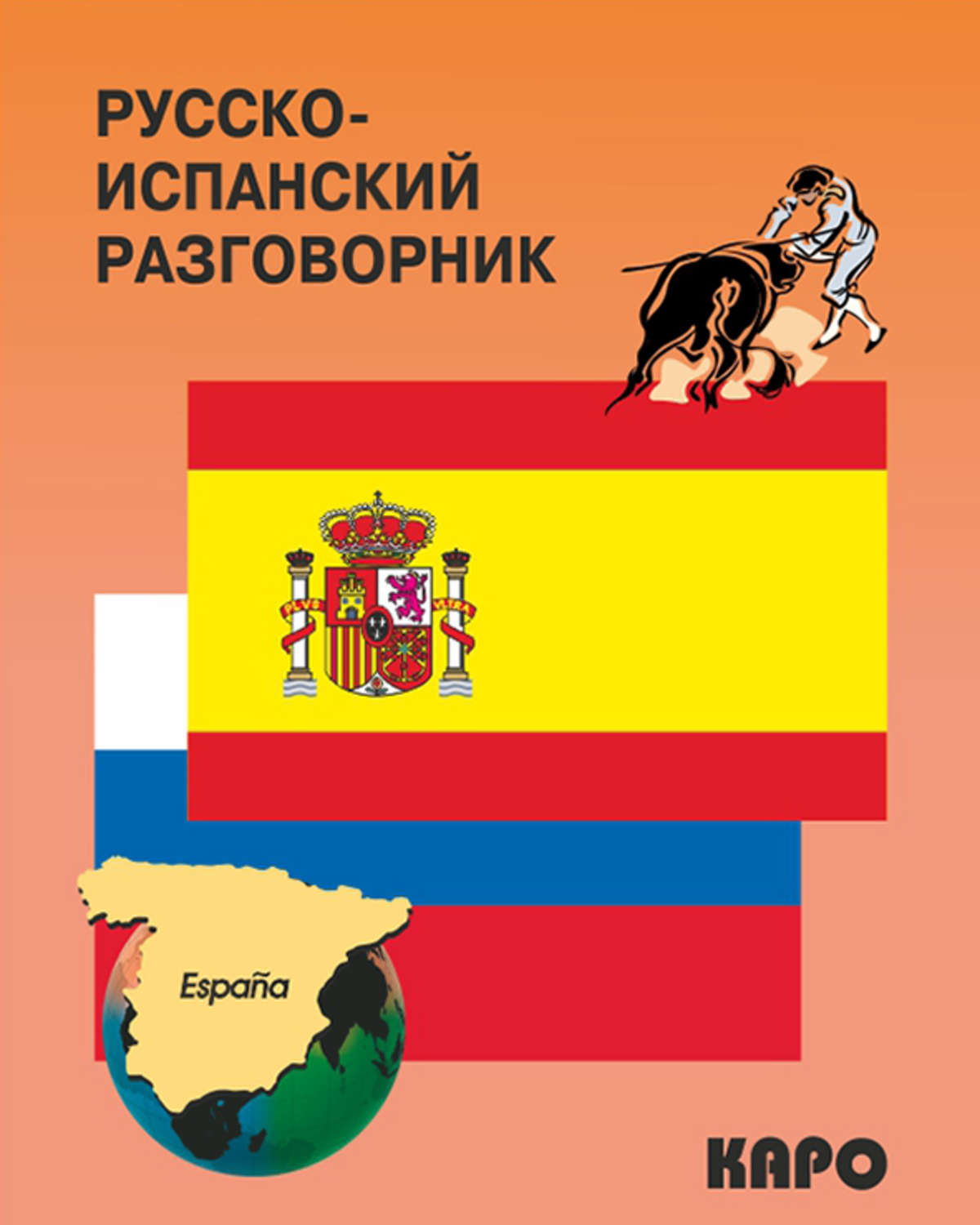 Обложка книги «Русско-испанский разговорник»