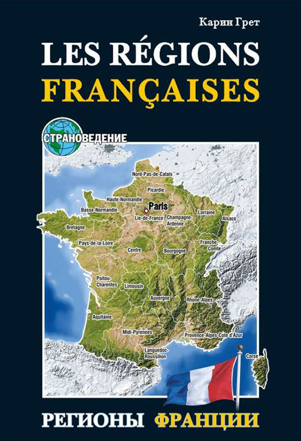 Обложка книги «Регионы Франции / Les regions Francaises. Учебное пособие по страноведению»