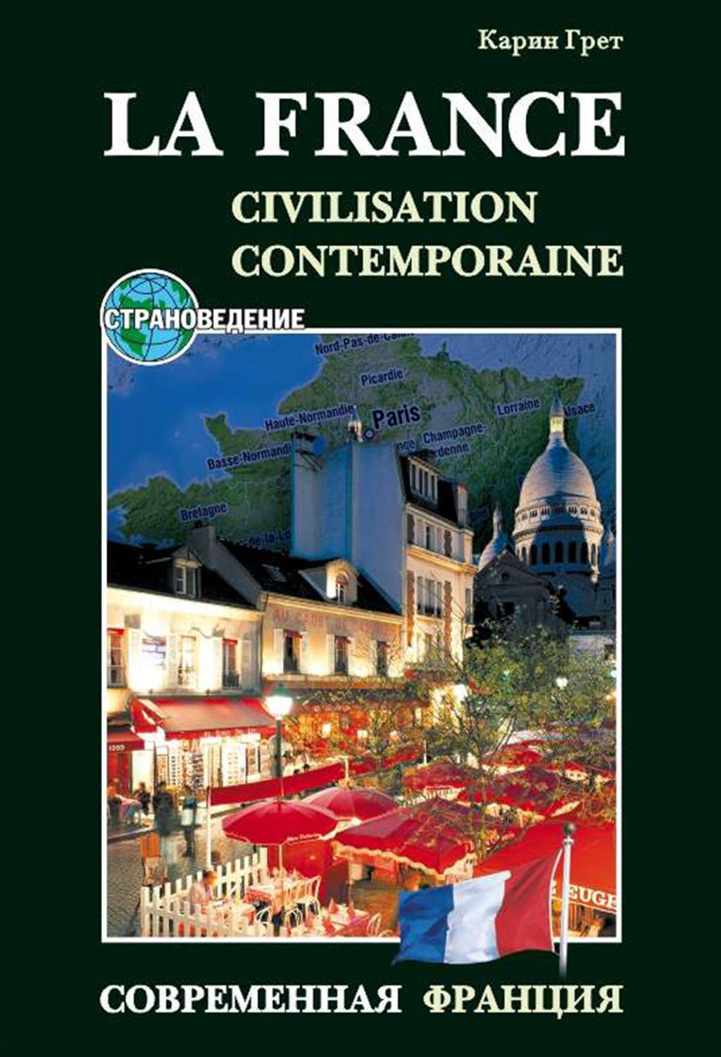 Обложка книги «Современная Франция / La France: Civilisation Contemporaine. Учебное пособие по страноведению»