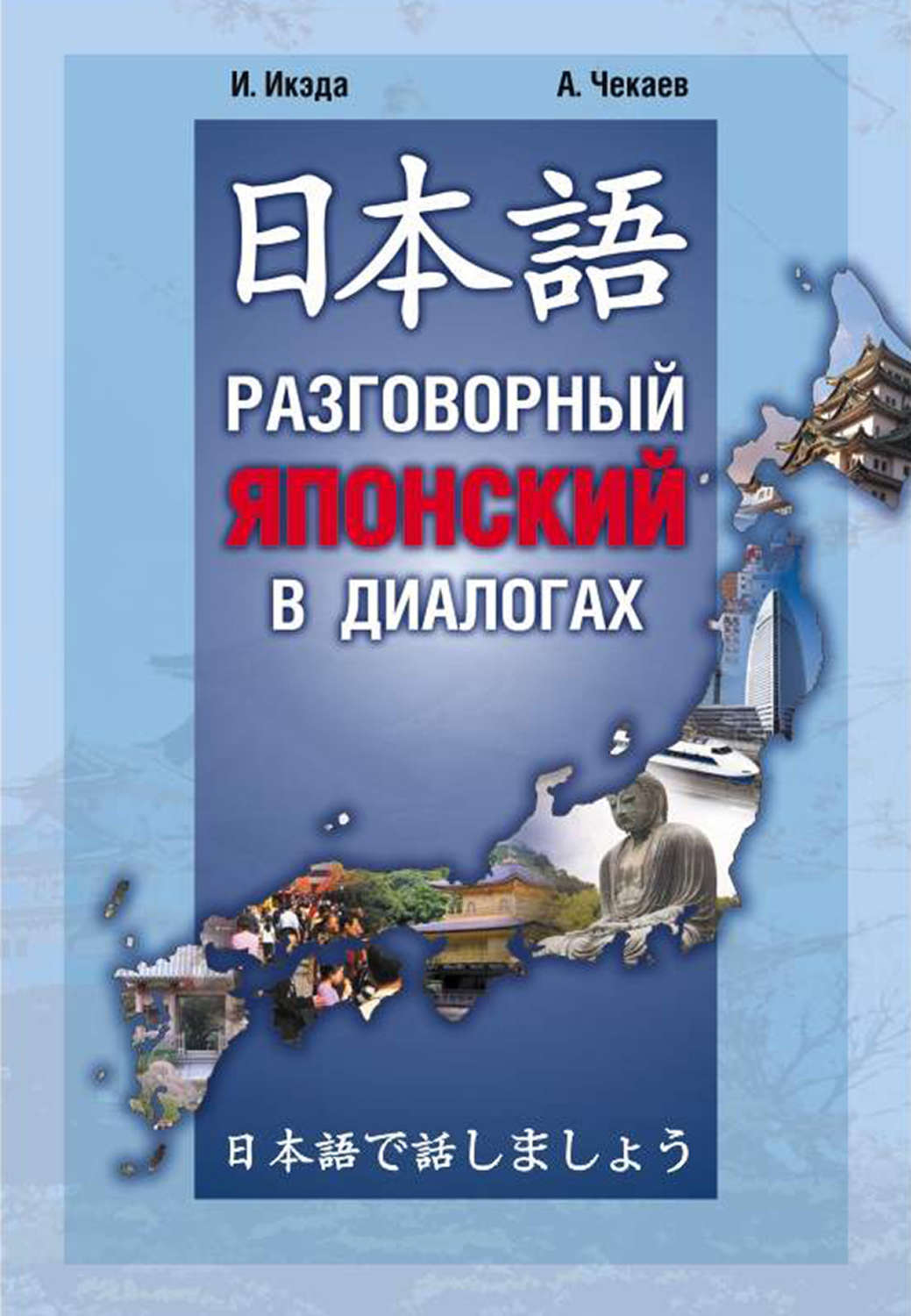 Обложка книги «Разговорный японский в диалогах»