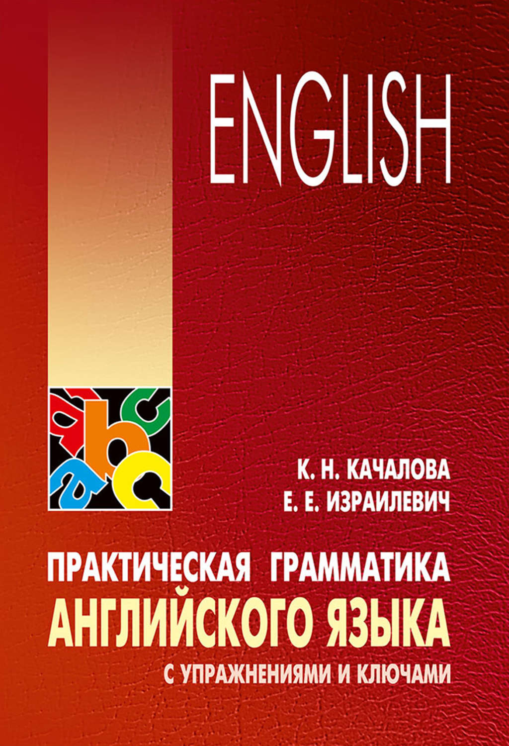 Обложка книги «Практическая грамматика английского языка с упражнениями и ключами»