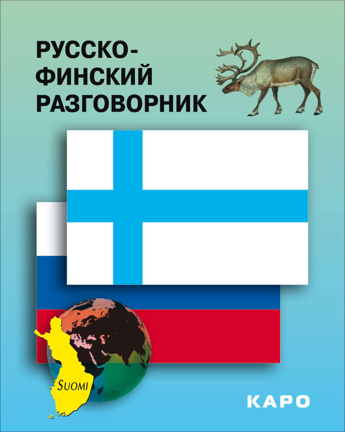 Обложка книги «Русско-финский разговорник»