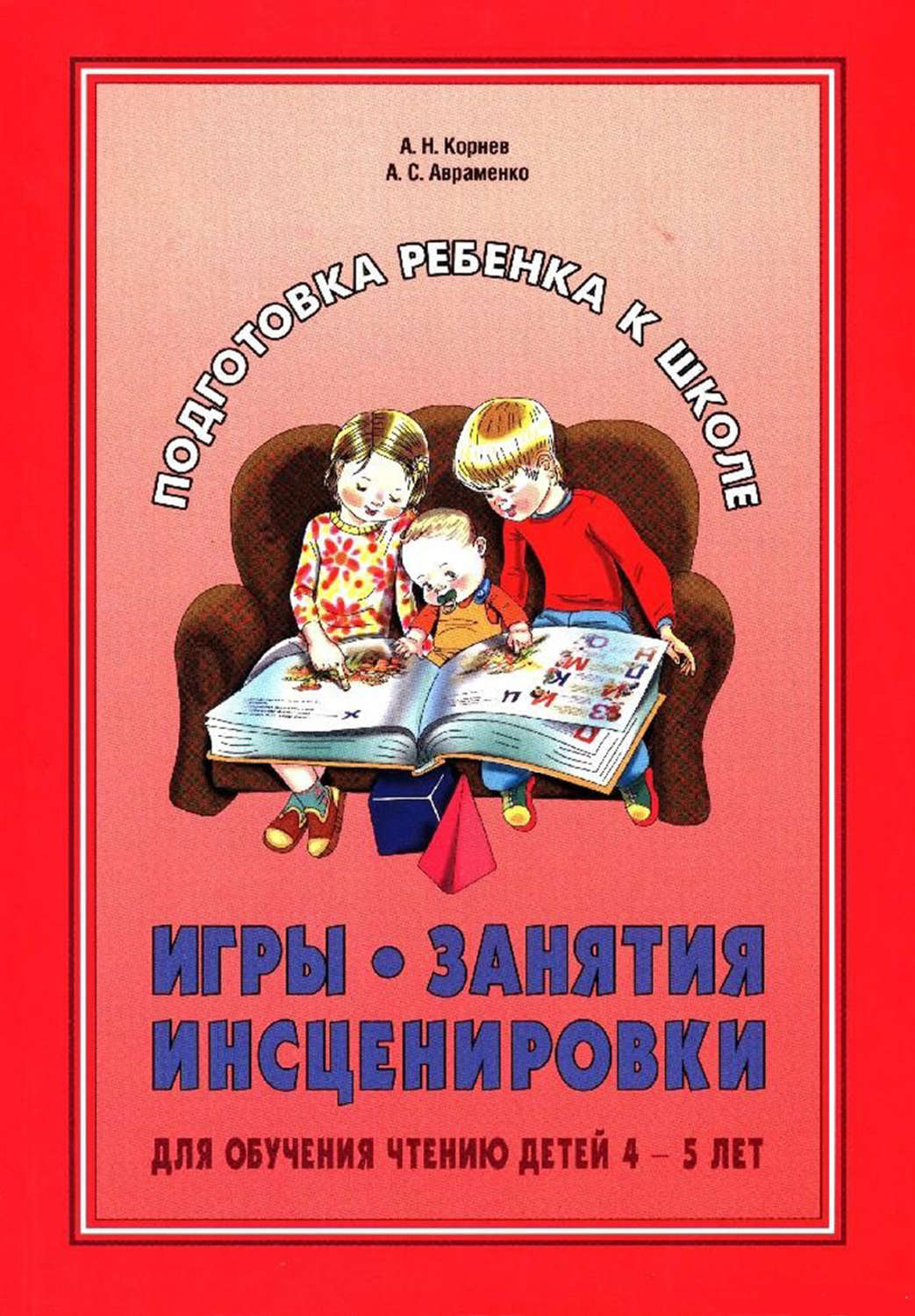Обложка книги «Игры, занятия, инсценировки для обучения чтению детей 4-5 лет»