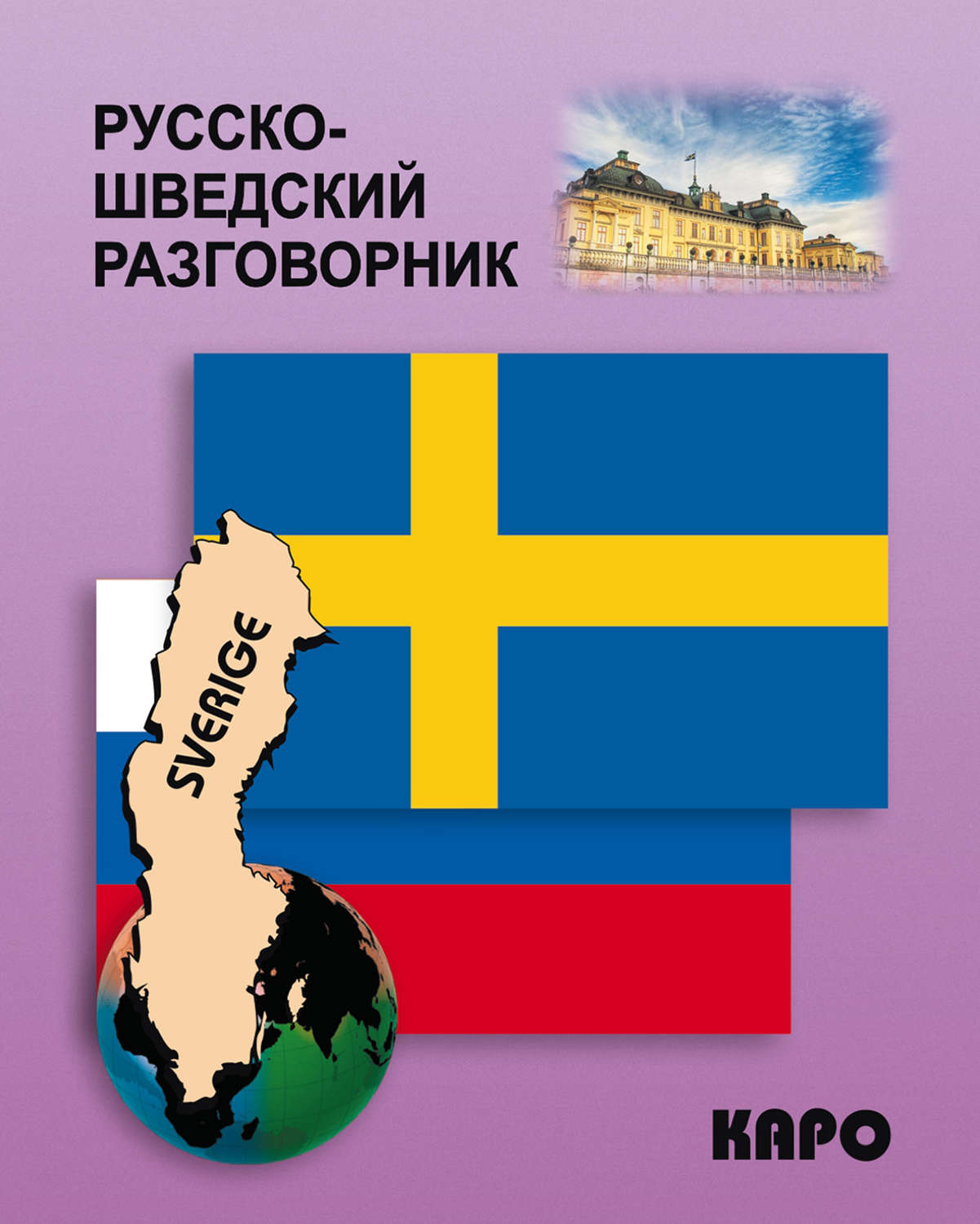 Обложка книги «Русско-шведский разговорник»