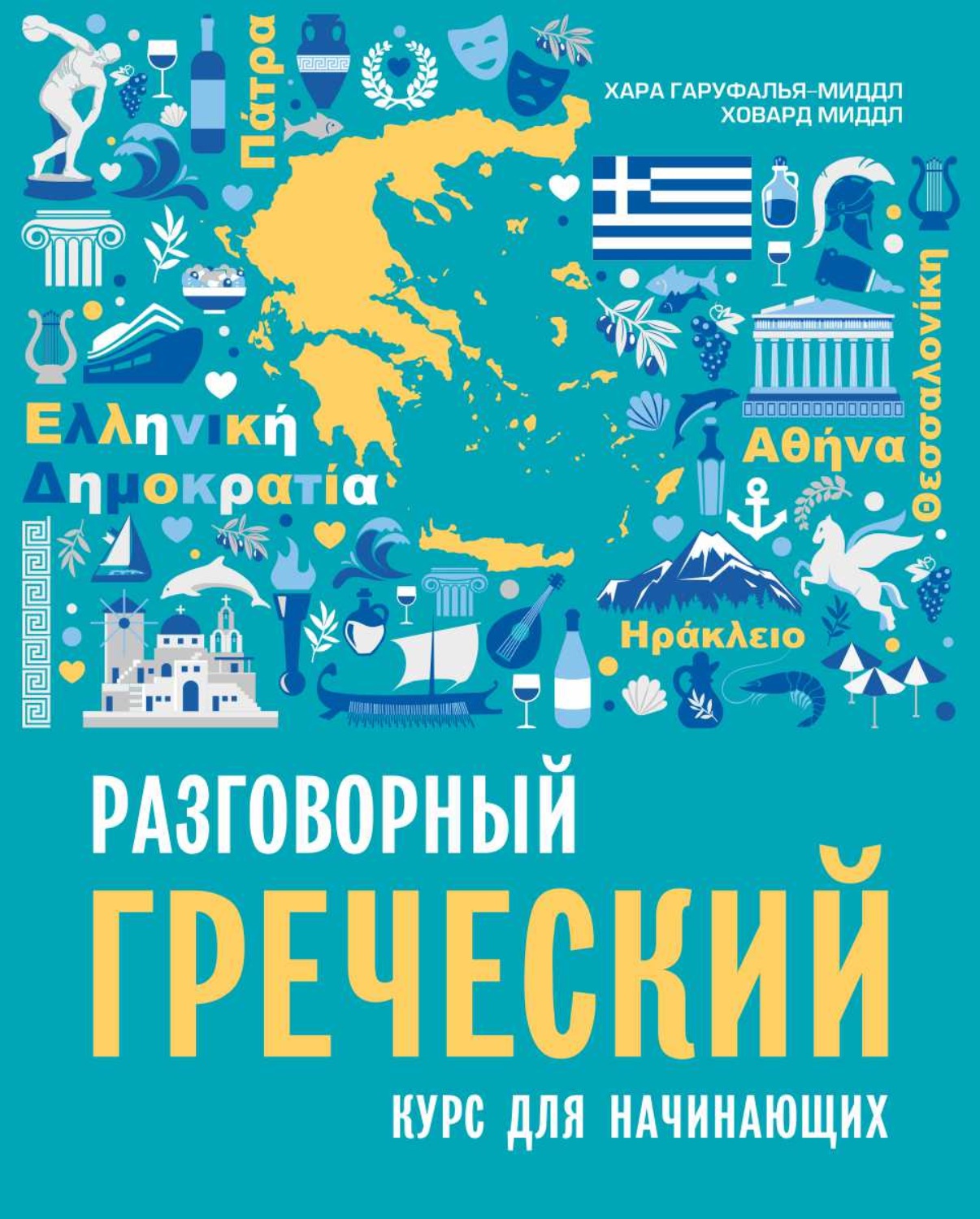 Обложка книги «Разговорный греческий. Курс для начинающих»