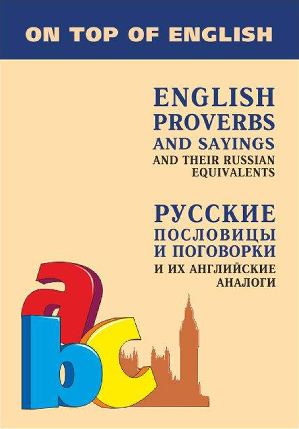 Обложка книги «Английские пословицы и поговорки и их русские аналоги / English Proverbs and Sayings and their Russian Equivalents»