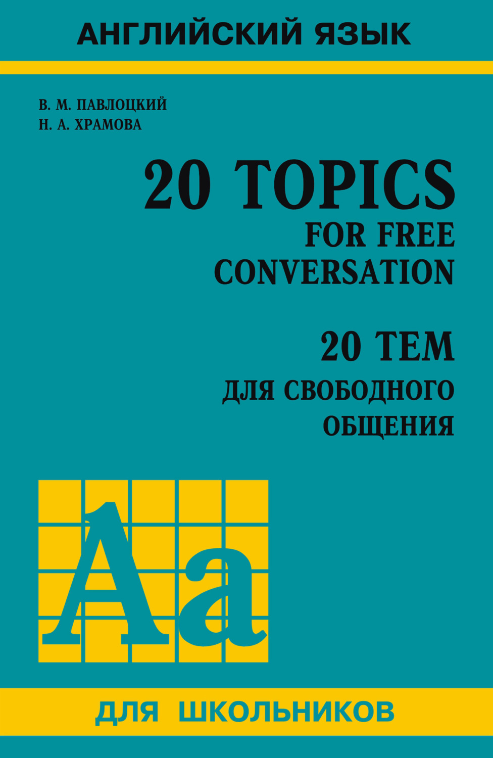 Обложка книги «20 тем для свободного общения / 20 Topics for Free Conversation»
