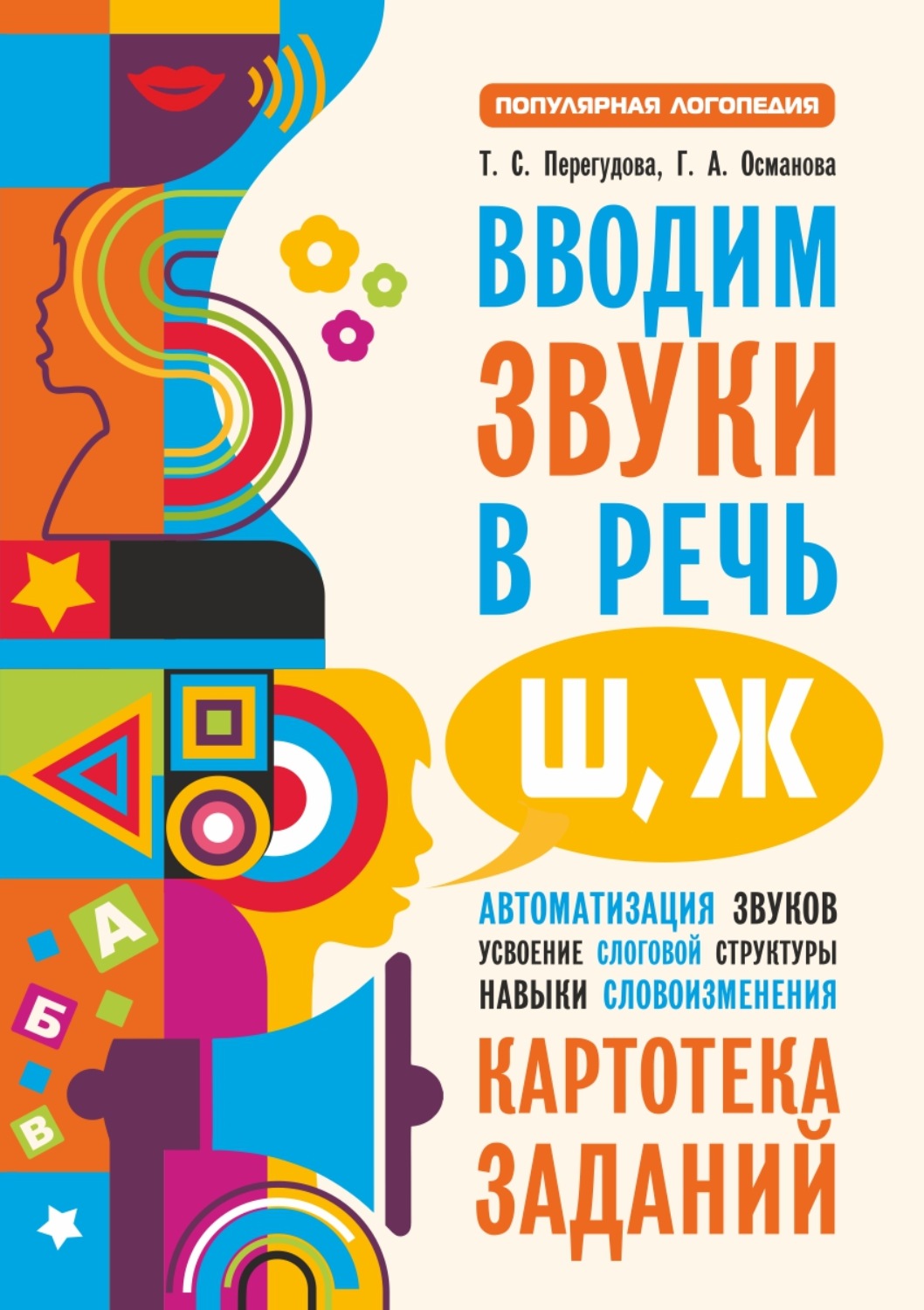 Обложка книги «Вводим звуки в речь [ш], [ж]. Картотека заданий»
