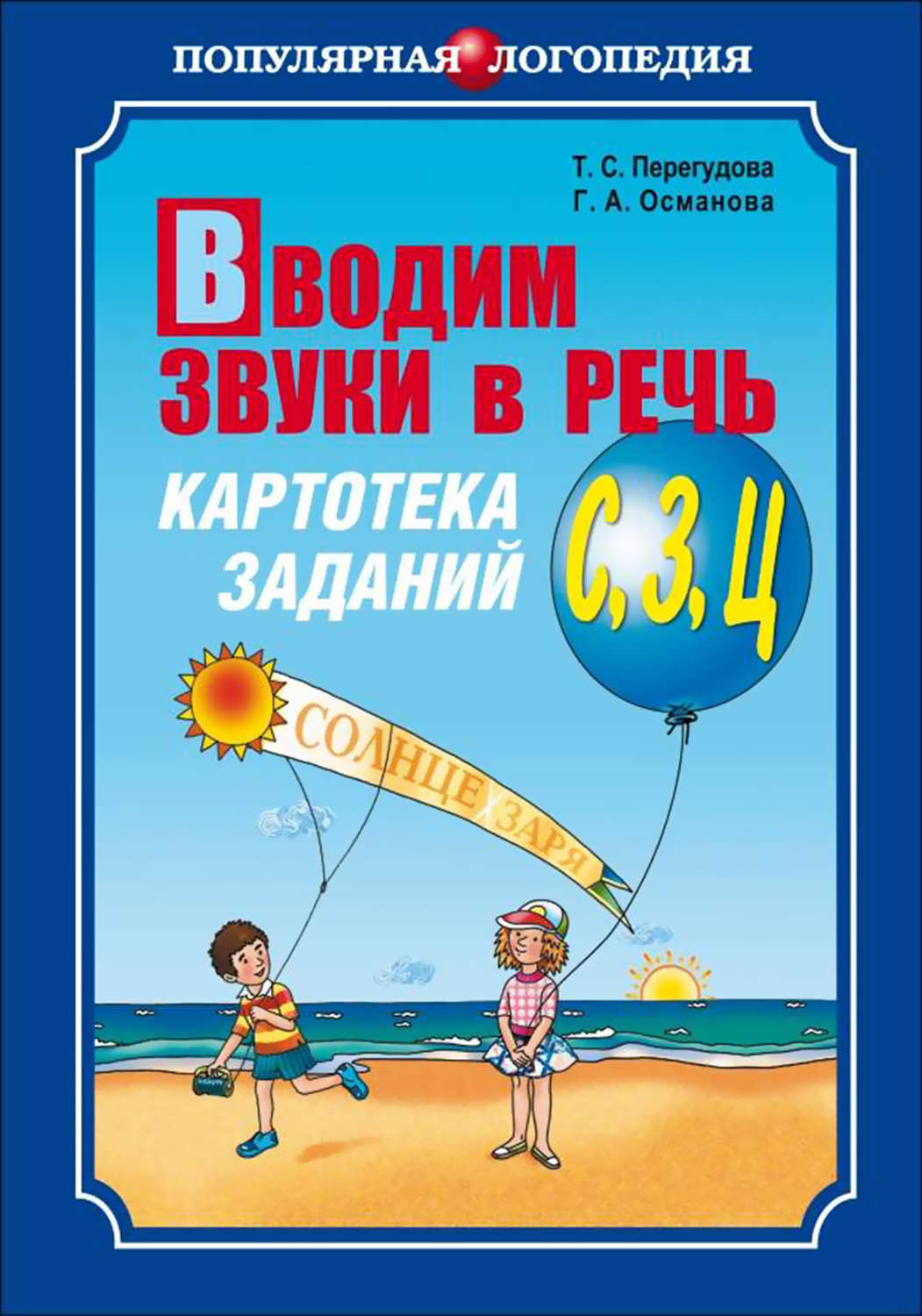 Обложка книги «Вводим звуки в речь. Картотека заданий для автоматизации звуков [С], [З], [Ц]»