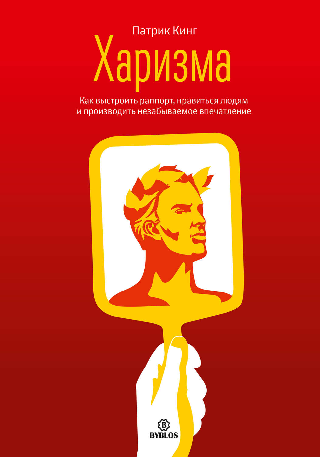 Обложка книги «Харизма. Как выстроить раппорт, нравиться людям и производить незабываемое впечатление»