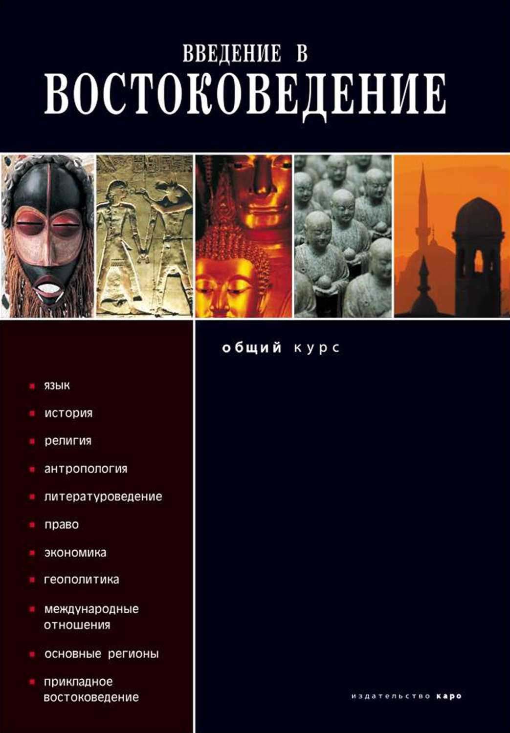 Обложка книги «Введение в востоковедение. Общий курс»