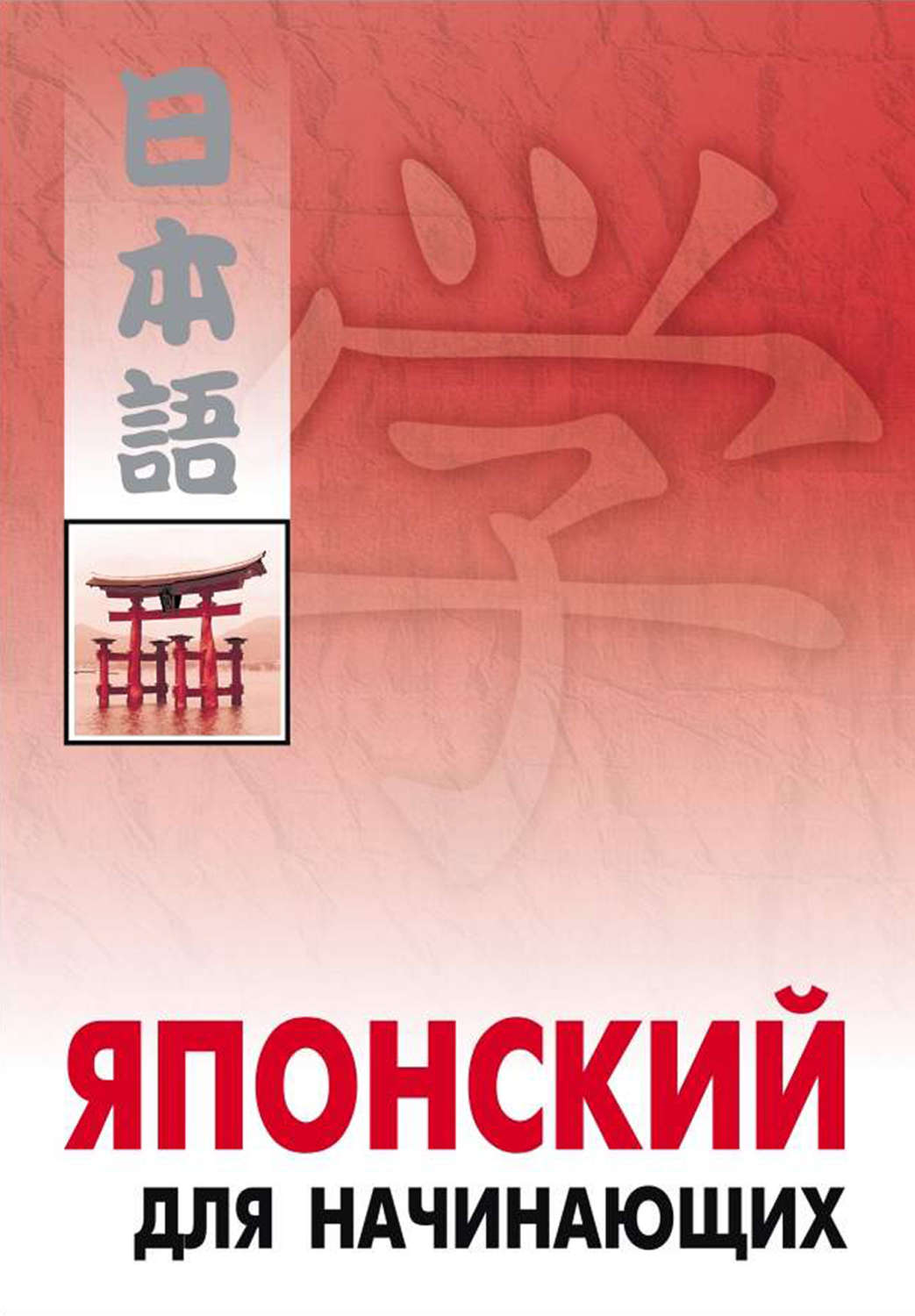 Обложка книги «Японский для начинающих»