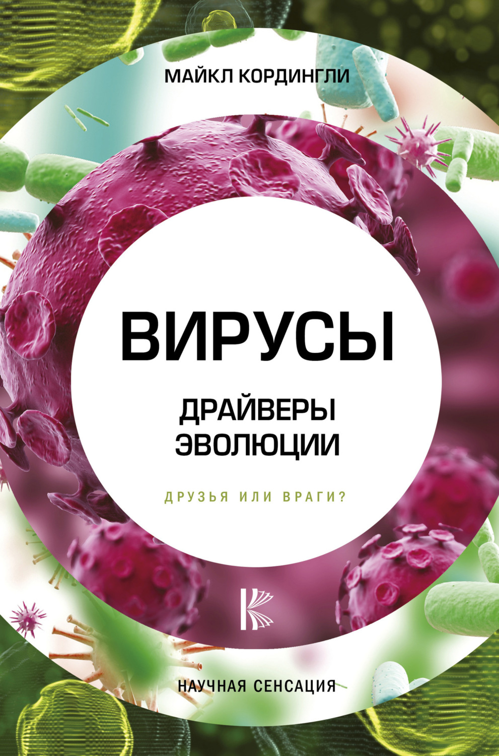 Обложка книги «Вирусы. Драйверы эволюции. Друзья или враги?»