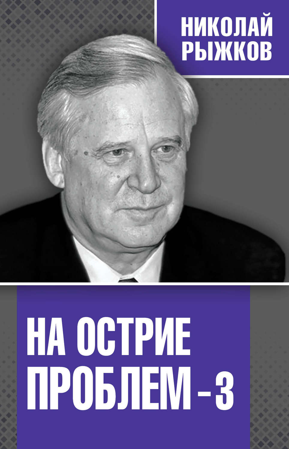 Обложка книги «На острие проблем – 3»