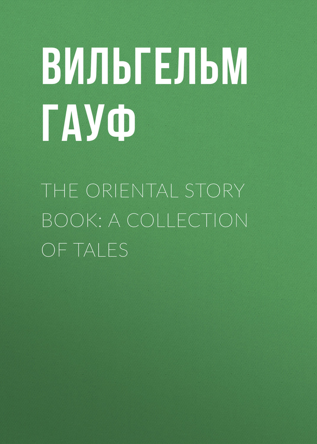 Обложка книги «The Oriental Story Book: A Collection of Tales»