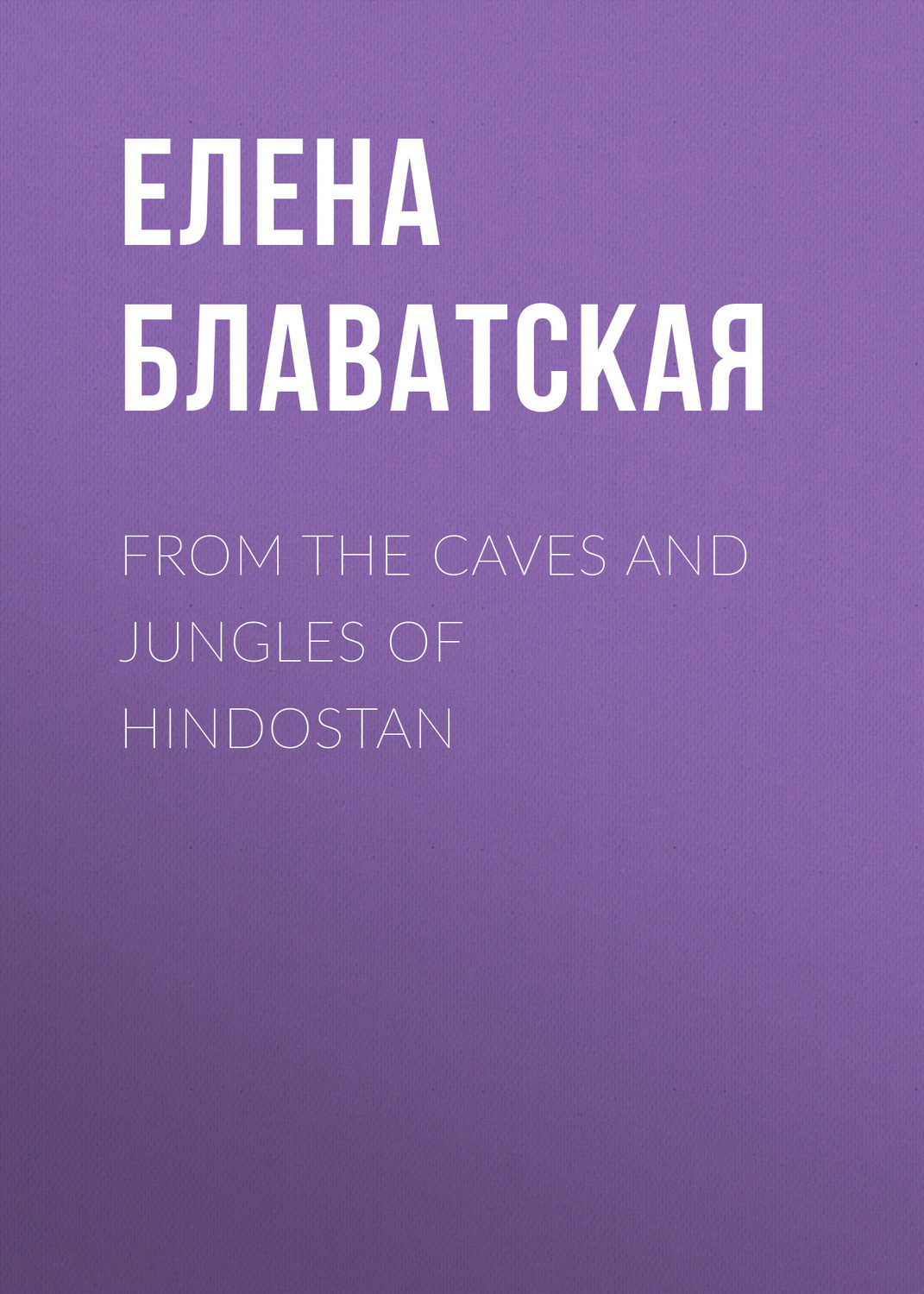 Обложка книги «From the Caves and Jungles of Hindostan»