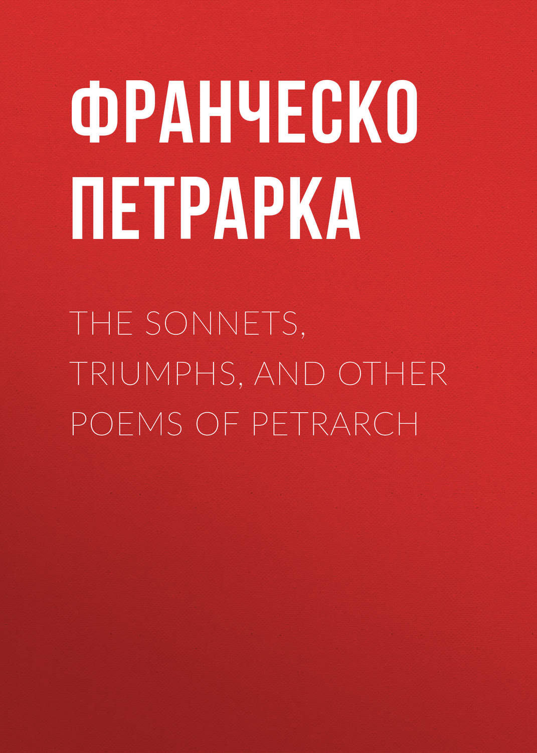 Обложка книги «The Sonnets, Triumphs, and Other Poems of Petrarch»