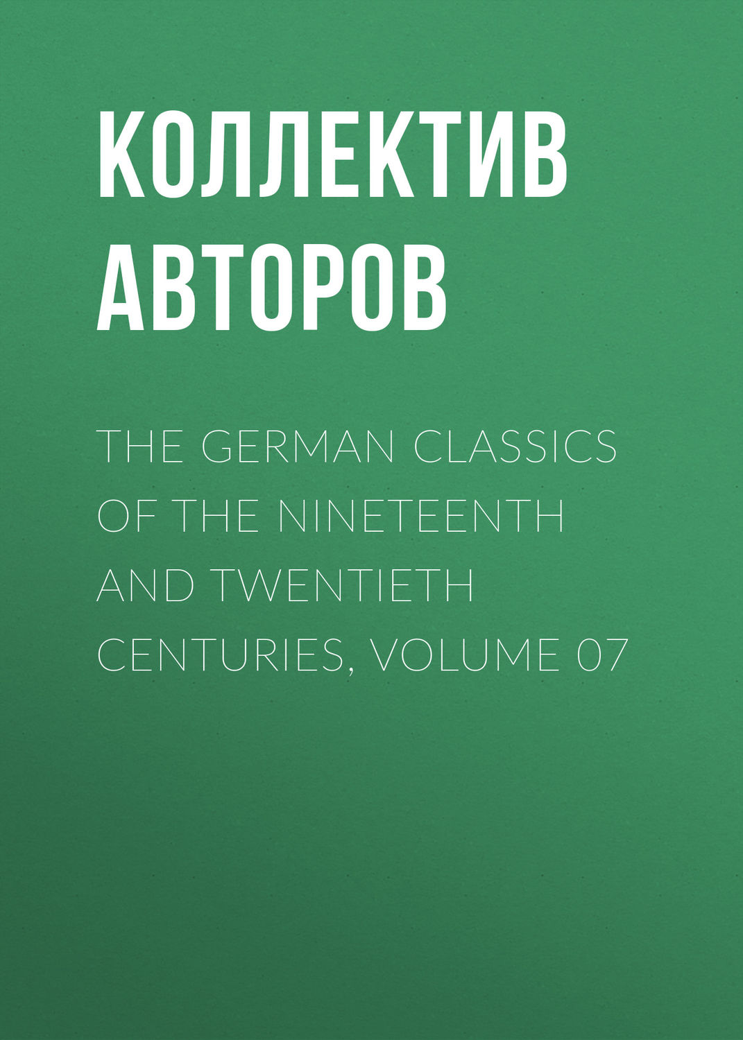 Обложка книги «The German Classics of the Nineteenth and Twentieth Centuries, Volume 07»