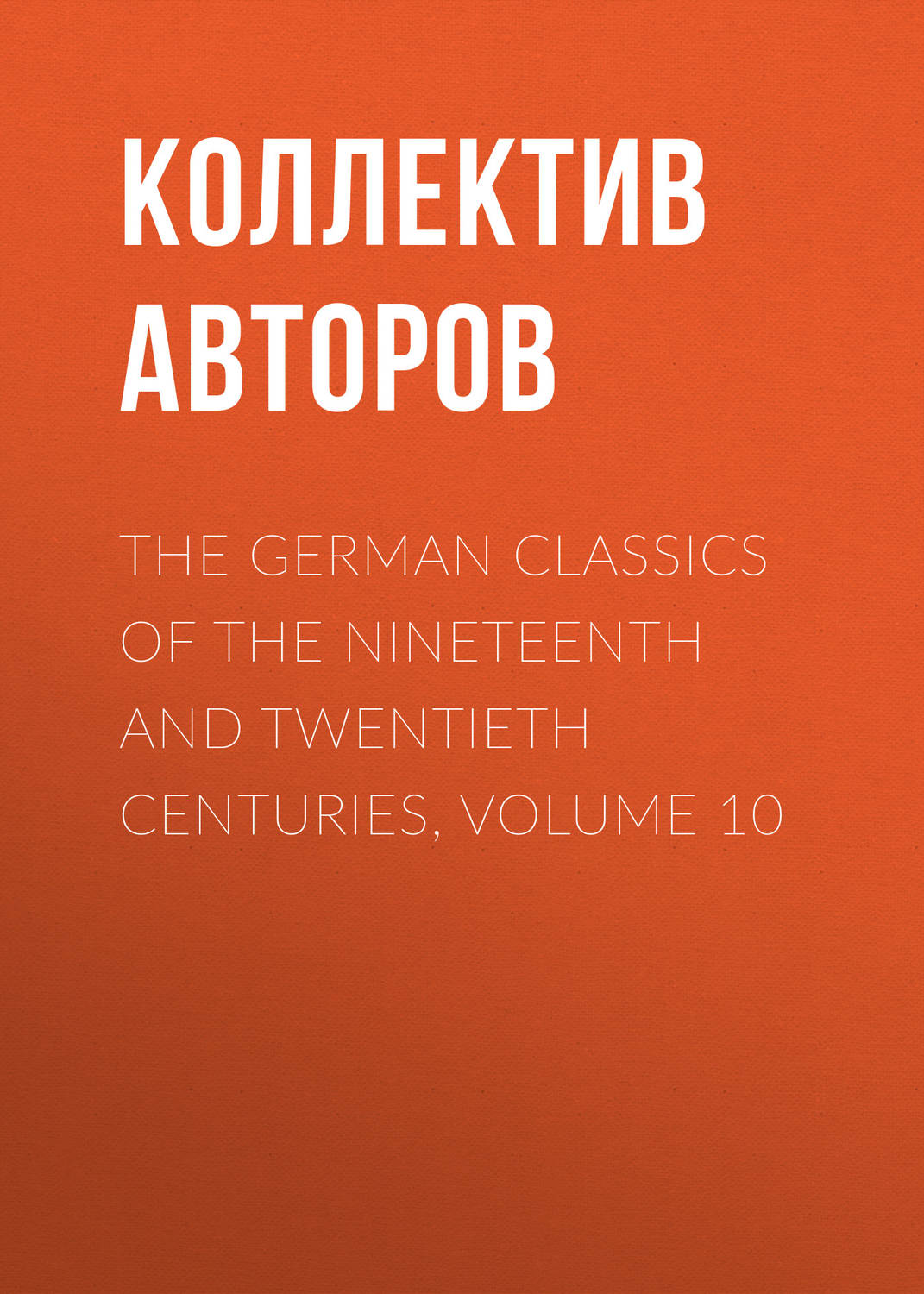 Обложка книги «The German Classics of the Nineteenth and Twentieth Centuries, Volume 10»