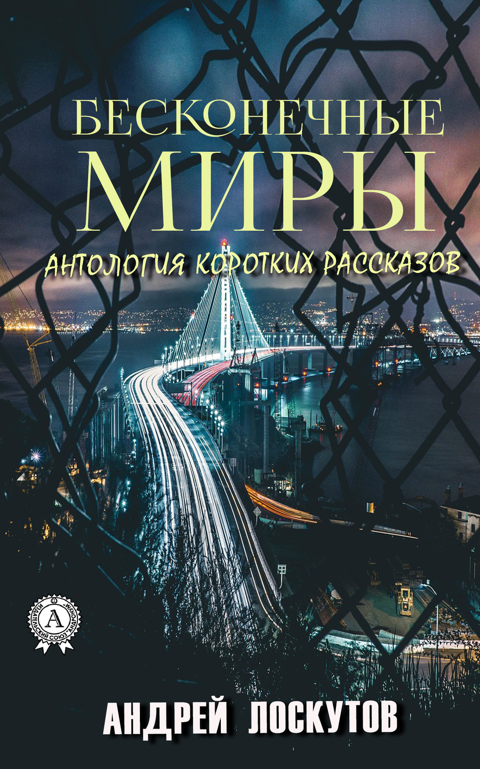 Обложка книги «Бесконечные миры»