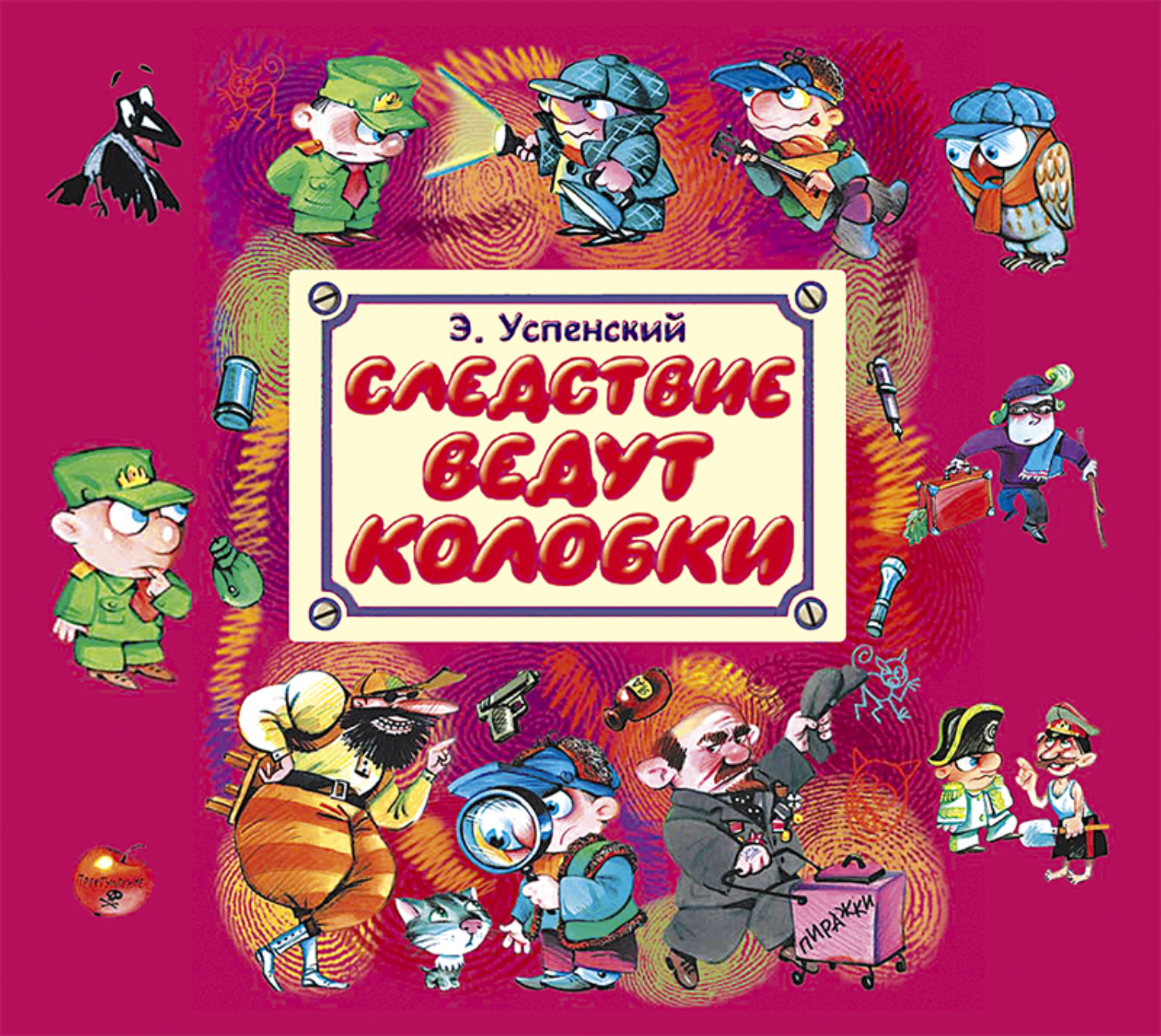 Обложка книги «Следствие ведут Колобки»
