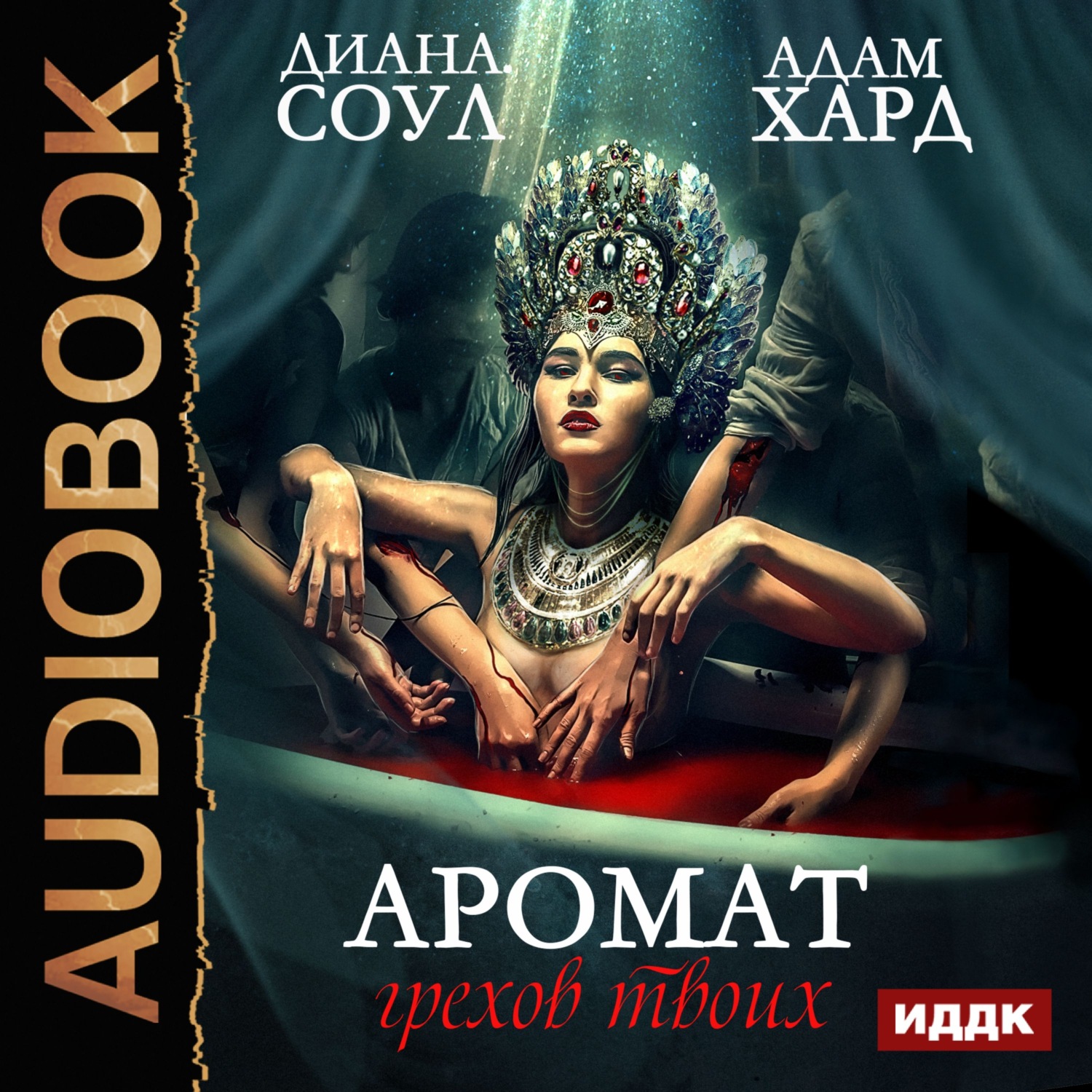 Обложка книги «Аромат грехов твоих»