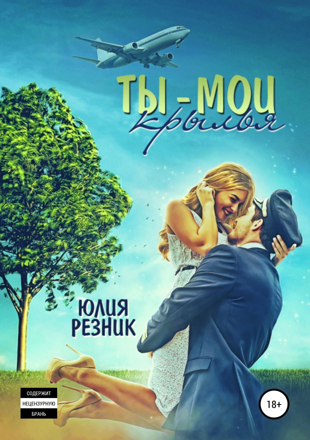 Обложка книги «Ты - мои крылья»