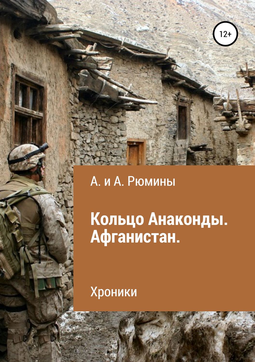 Обложка книги «Кольцо Анаконды. Афганистан. Хроники»