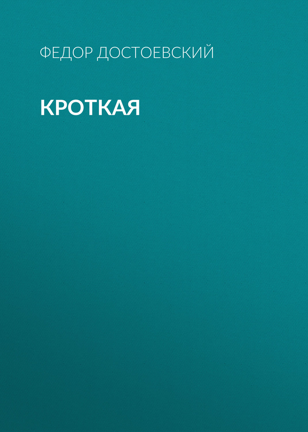 Обложка книги «Кроткая»