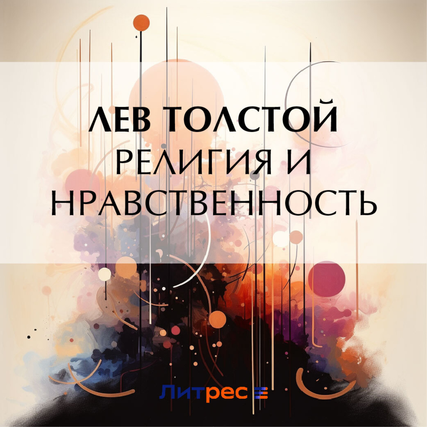 Обложка книги «Религия и нравственность»