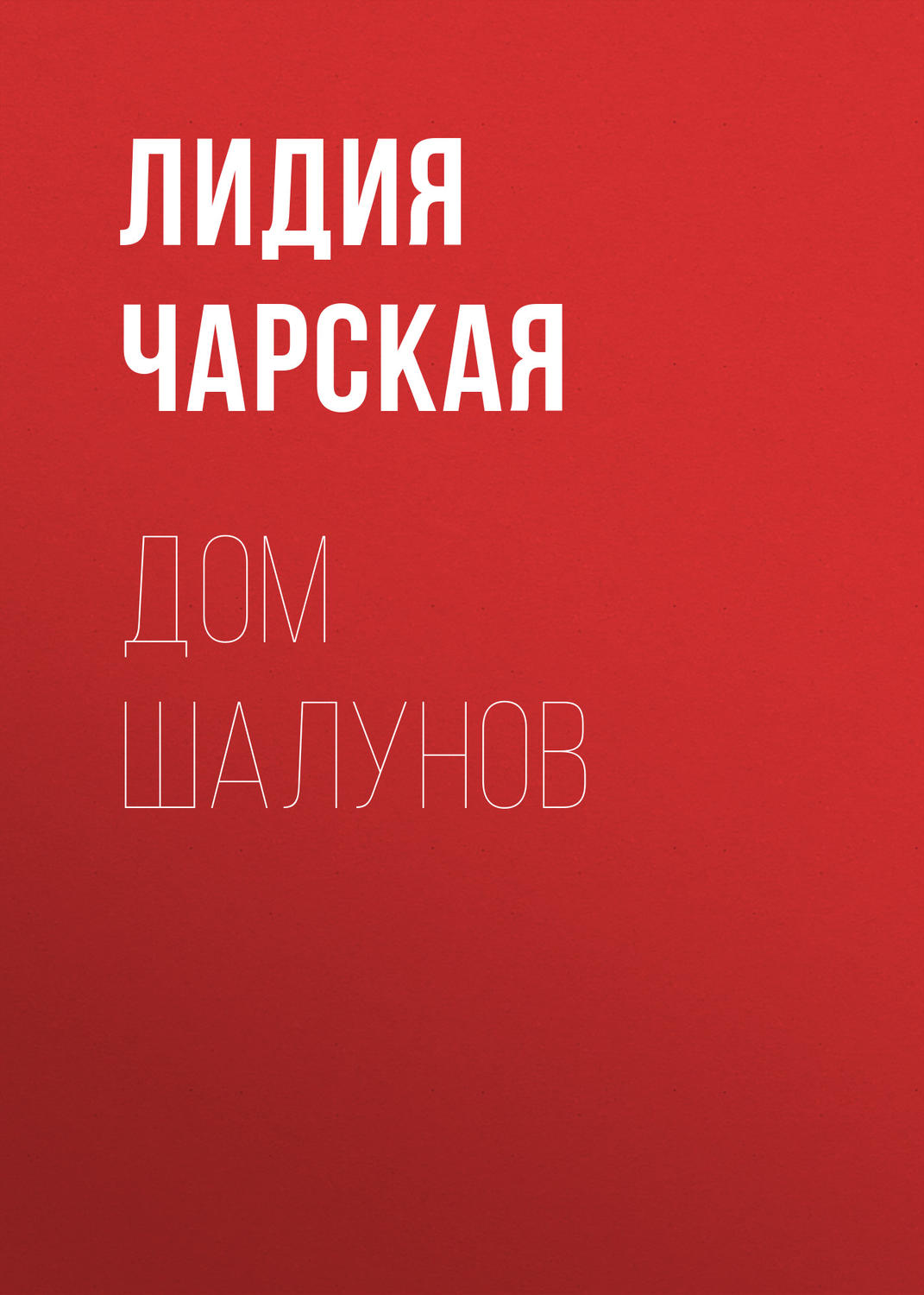 Обложка книги «Дом шалунов»