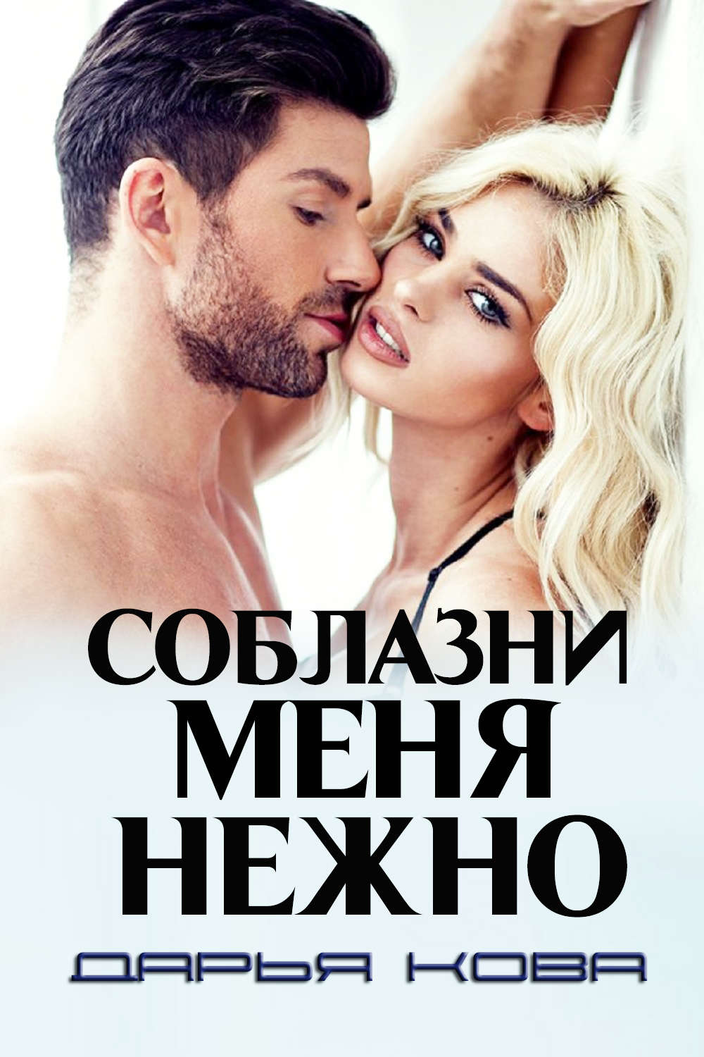 Обложка книги «Соблазни меня нежно»