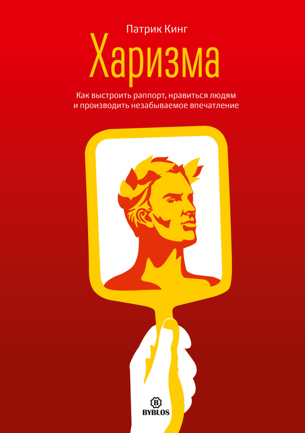Обложка книги «Харизма. Как выстроить раппорт, нравиться людям и производить незабываемое впечатление»