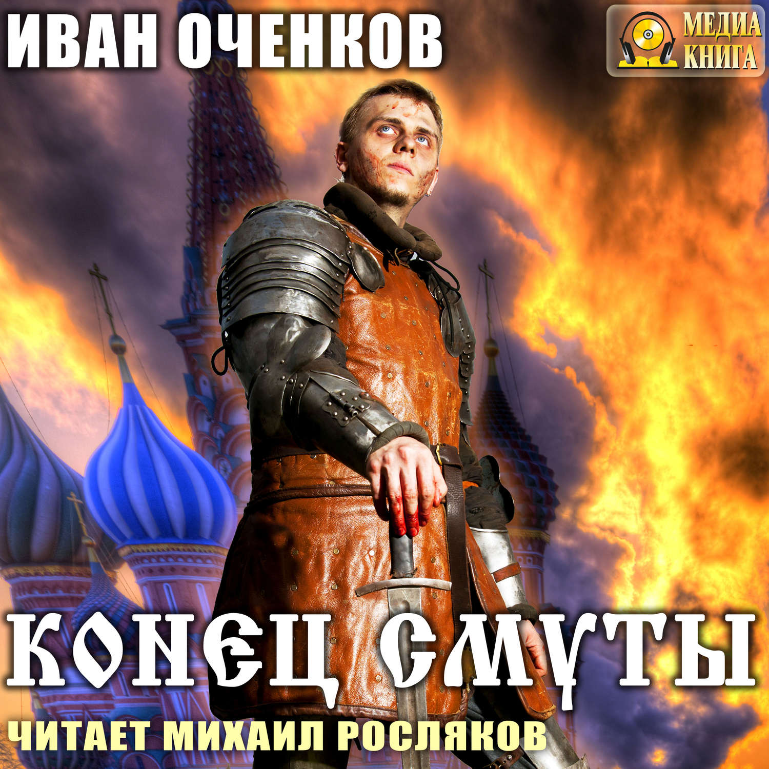 Обложка книги «Конец Смуты»