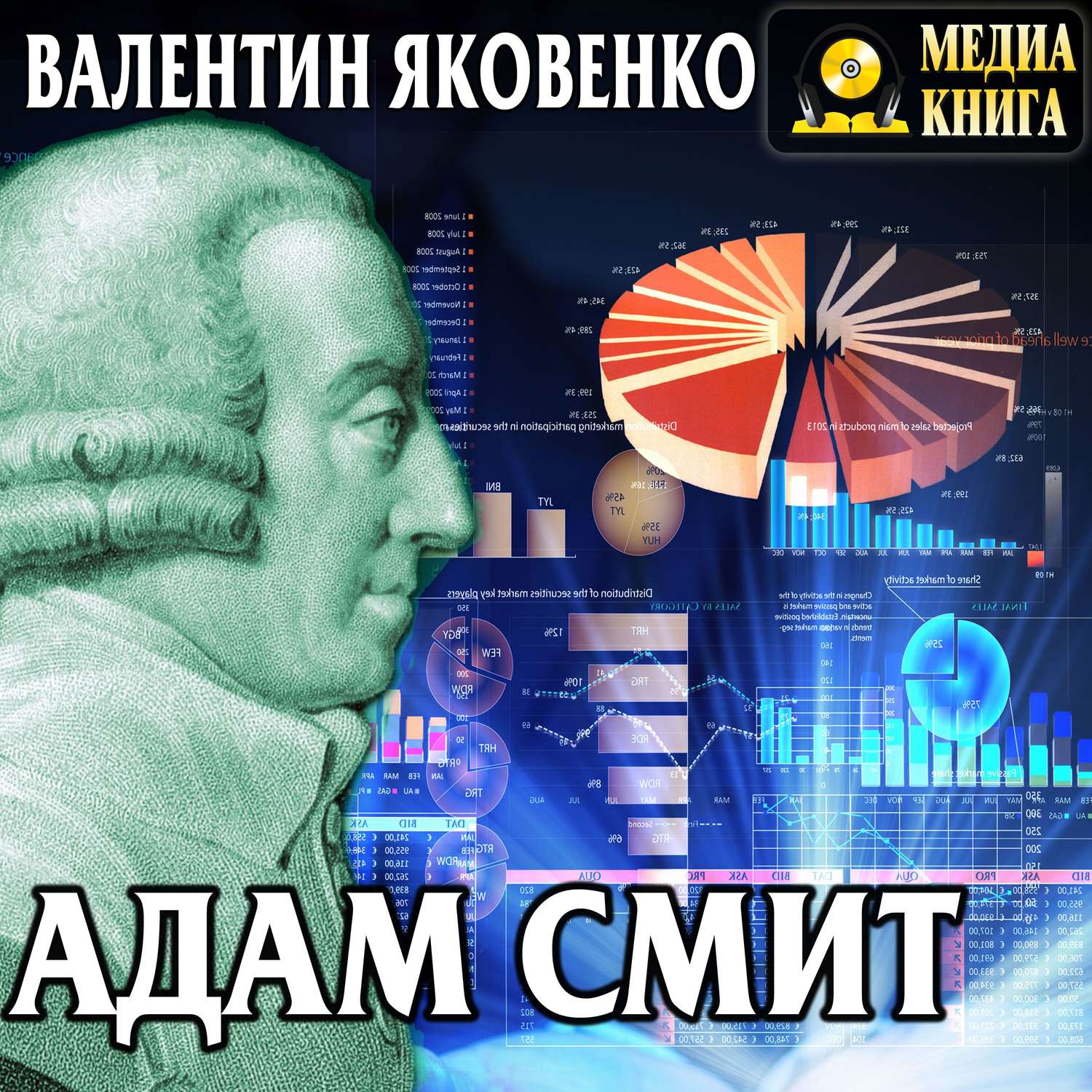 Обложка книги «Адам Смит. Его жизнь и научная деятельность»
