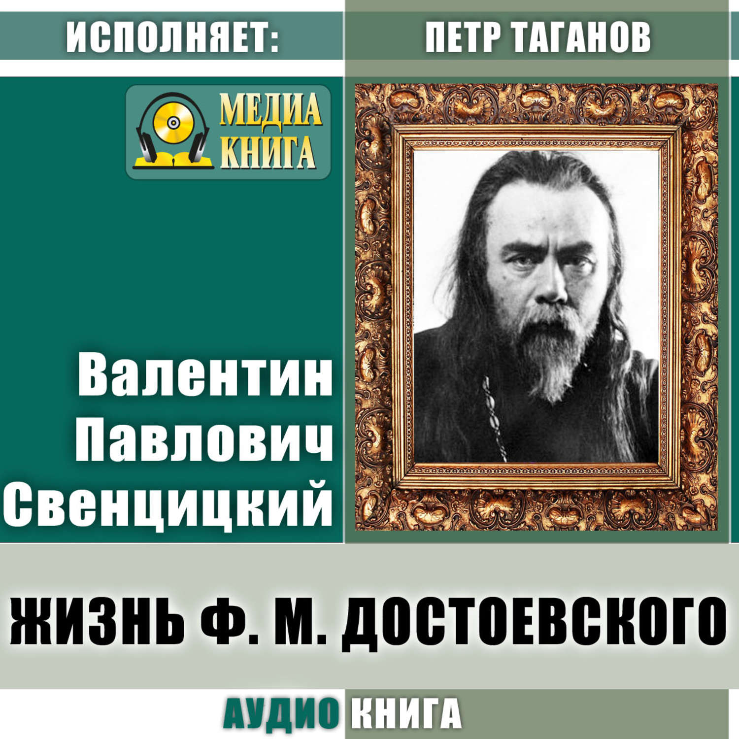 Обложка книги «Жизнь Ф. М. Достоевского»