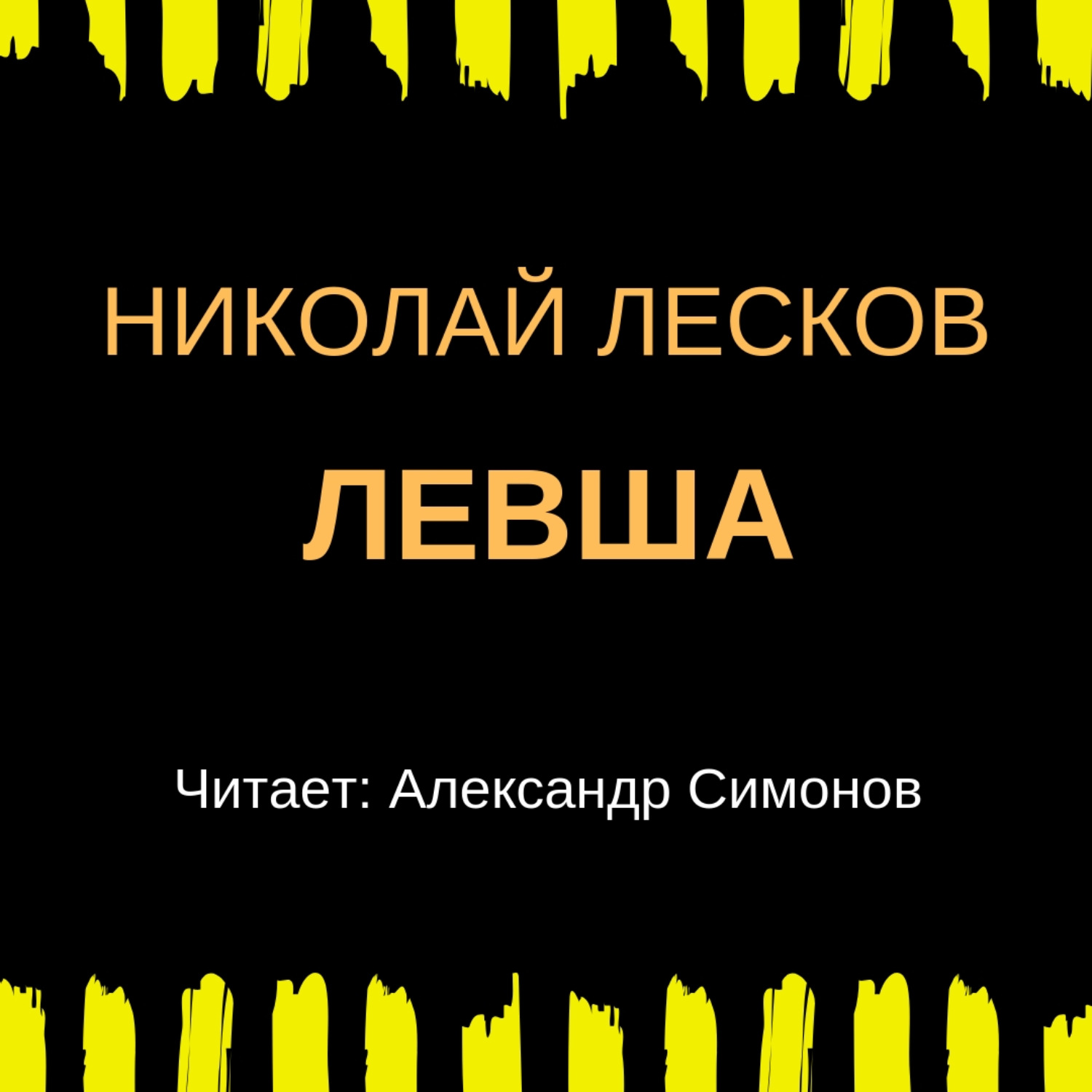 Обложка книги «Левша»