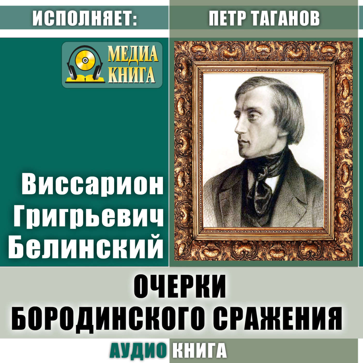 Обложка книги «Очерки бородинского сражения (Воспоминания о 1812 годе)»