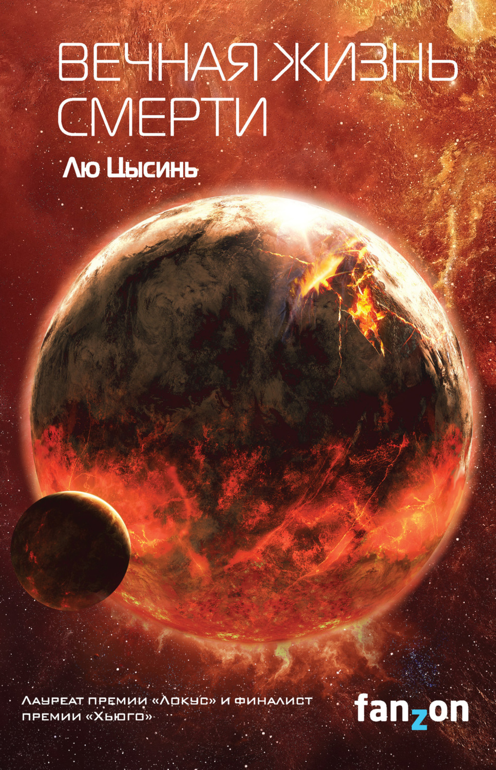 Обложка книги «Вечная жизнь Смерти»