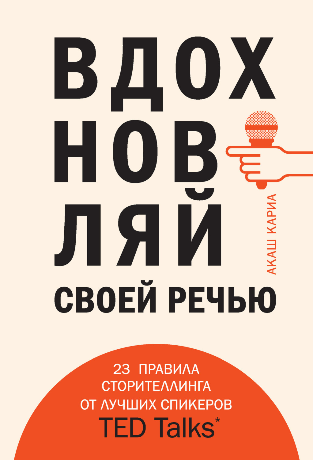 Обложка книги «Вдохновляй своей речью. 23 правила сторителлинга от лучших спикеров TED Talks»